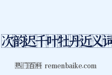 次韵迟千叶牡丹近义词是什么意思的图片